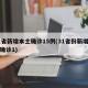 31省新增本土确诊15例(31省份新增本土确诊1)
