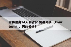 需要隔离14天的省份.需要隔离〖Fourteen〗、天的省份？