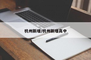 杭州新增/杭州新增高中