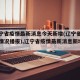 【辽宁省疫情最新消息今天新增(辽宁省疫情最新情况播报),辽宁省疫情最新消息新增一例】