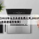【2022年元旦高速免费几天,2022年元旦高速是否免费】
