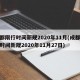 成都限行时间新规2020年11月(成都限行时间新规2020年11月27日)