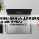 【上海新增5例境外输入,上海新增境外输入】(上海 新增 境外输入)