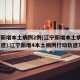 辽宁新增本土病例2例(辽宁新增本土病例3例轨迹).辽宁新增4本土病例行动轨迹？