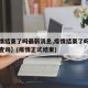 【疫情结束了吗最新消息,疫情结束了吗最新消息查询】(疫情正式结束)
