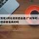 广州发现1例无症状感染者/广州发现1例无症状感染者是真的吗