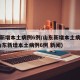 山东新增本土病例6例/山东新增本土病例详情(山东新增本土病例6例 新闻)