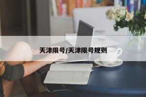 天津限号/天津限号规则