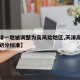 【天津一地被调整为高风险地区,天津高风险区域划分标准】