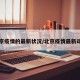 北京疫情的最新状况/北京疫情最新动向