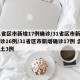 31省区市新增17例确诊/31省区市新增确诊16例/31省区市新增确诊17例 含本土3例