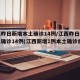 江西昨日新增本土确诊14例/江西昨日新增本土确诊14例(江西新增1例本土确诊病例)