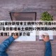 【31省份新增本土病例97例:河南60例,31省份新增本土病例97例河南60例乡村爱情】的简单介绍