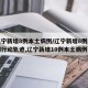 【辽宁新增8例本土病例/辽宁新增8例本土病例行动轨迹,辽宁新增10例本土病例】