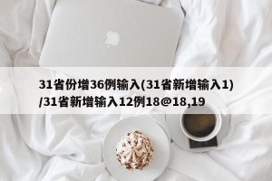 31省份增36例输入(31省新增输入1)/31省新增输入12例18@18,19