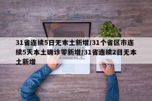 31省连续5日无本土新增/31个省区市连续5天本土确诊零新增/31省连续2日无本土新增