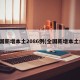 全国新增本土2086例(全国新增本土病)