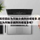 南京疾控回应为何确诊病例持续增多.南京疾控回应为何确诊病例持续增多呢？