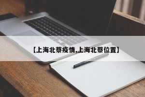 【上海北蔡疫情,上海北蔡位置】