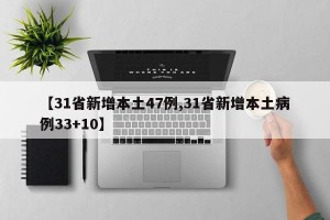 【31省新增本土47例,31省新增本土病例33+10】