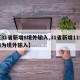 【31省新增8境外输入,31省新增11例均为境外输入】