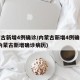 内蒙古新增4例确诊/内蒙古新增4例确诊视频(内蒙古新增确诊病历)
