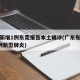 广东新增1例东莞报告本土确诊(广东东莞新增5例新型肺炎)