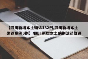 【四川新增本土确诊132例,四川新增本土确诊病例3例】/四川新增本土病例活动轨迹