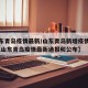 【山东青岛疫情最新/山东青岛新增疫情最新消息,山东青岛疫情最新通报和公布】