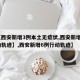 【【西安新增3例本土无症状,西安新增3例活动轨迹】,西安新增6例行动轨迹】