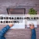 31省份新增本土确诊124例(31省份新增本土确诊47例?)