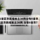 31省区市新增本土30例分布6省市.31省区市新增本土30例 分布6省市？