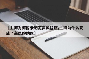 【上海为何暂未划定高风险区,上海为什么变成了高风险地区】