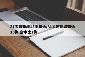 31省份新增15例确诊/31省市新增确诊15例 含本土1例