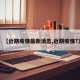 【近期疫情最新消息,近期疫情?】