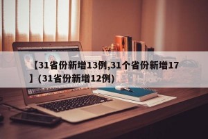【31省份新增13例,31个省份新增17】(31省份新增12例)
