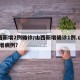 山西新增2例确诊/山西新增确诊1例.山西 新增病例？