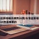 石家庄新增确诊病例26例/石家庄新增确诊病例26例是哪里的