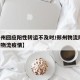 【郑州回应阳性转运不及时/郑州物流阳性,郑州物流疫情】