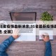 【31省疫情最新消息,31省最新疫情最新消息 全国】