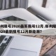 郑州限号2020最新限号12月.郑州限号2020最新限号12月新能源？