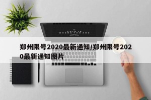 郑州限号2020最新通知/郑州限号2020最新通知图片