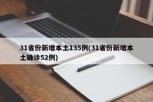 31省份新增本土135例(31省份新增本土确诊52例)