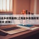 上海返乡政策最新(上海返乡疫情政策)(上海 返乡 政策)