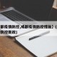 【成都疫情防控,成都疫情防控措施】(成都疫情防控新政)