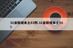 31省新增本土83例.31省新增本土93？