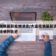 大连刚刚最新疫情消息/大连疫情最新消息今天新增病例轨迹