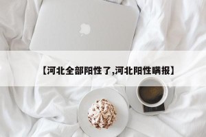【河北全部阳性了,河北阳性瞒报】