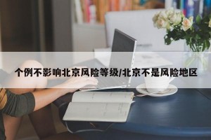 个例不影响北京风险等级/北京不是风险地区