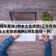 辽宁丹东新增3例本土无症状(辽宁丹东新增3例本土无症状病例)(丹东新增一例)